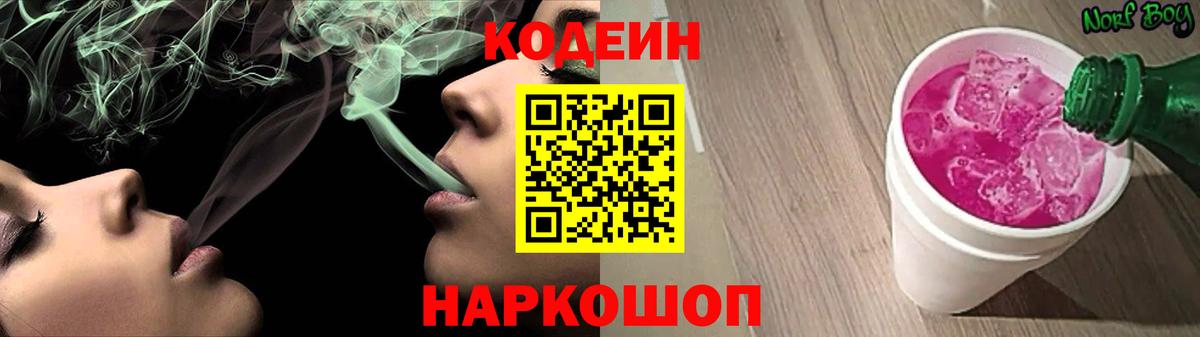 Кодеин напиток Lean (лин) Железногорск